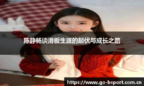 陈静畅谈滑板生涯的起伏与成长之路