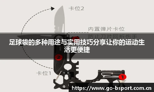 足球袋的多种用途与实用技巧分享让你的运动生活更便捷